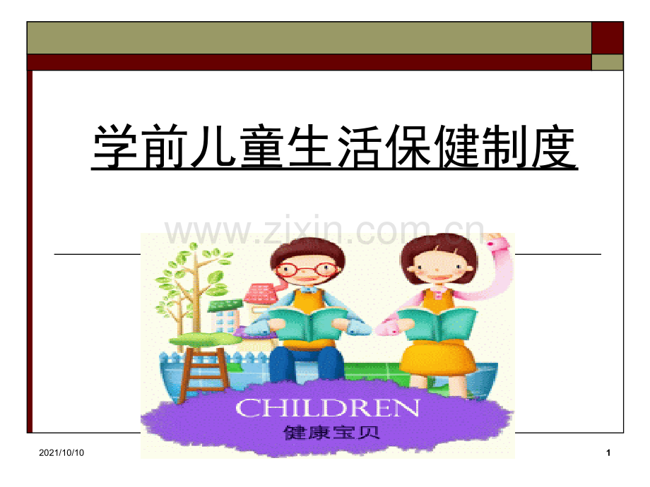 学前儿童生活保健制度.ppt_第1页