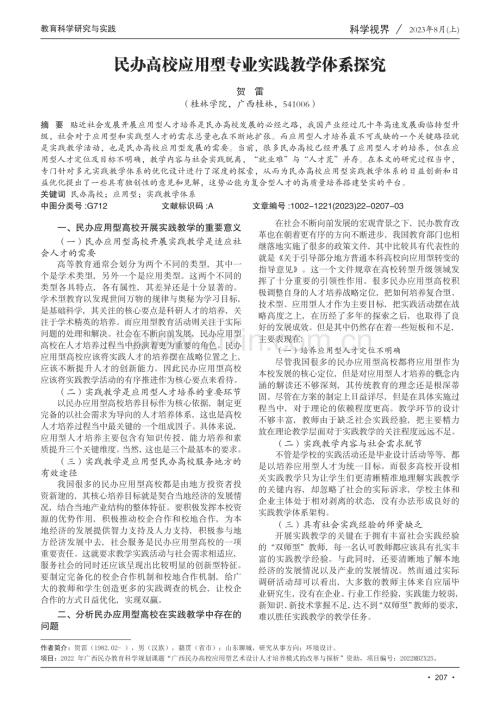 民办高校应用型专业实践教学体系探究.pdf