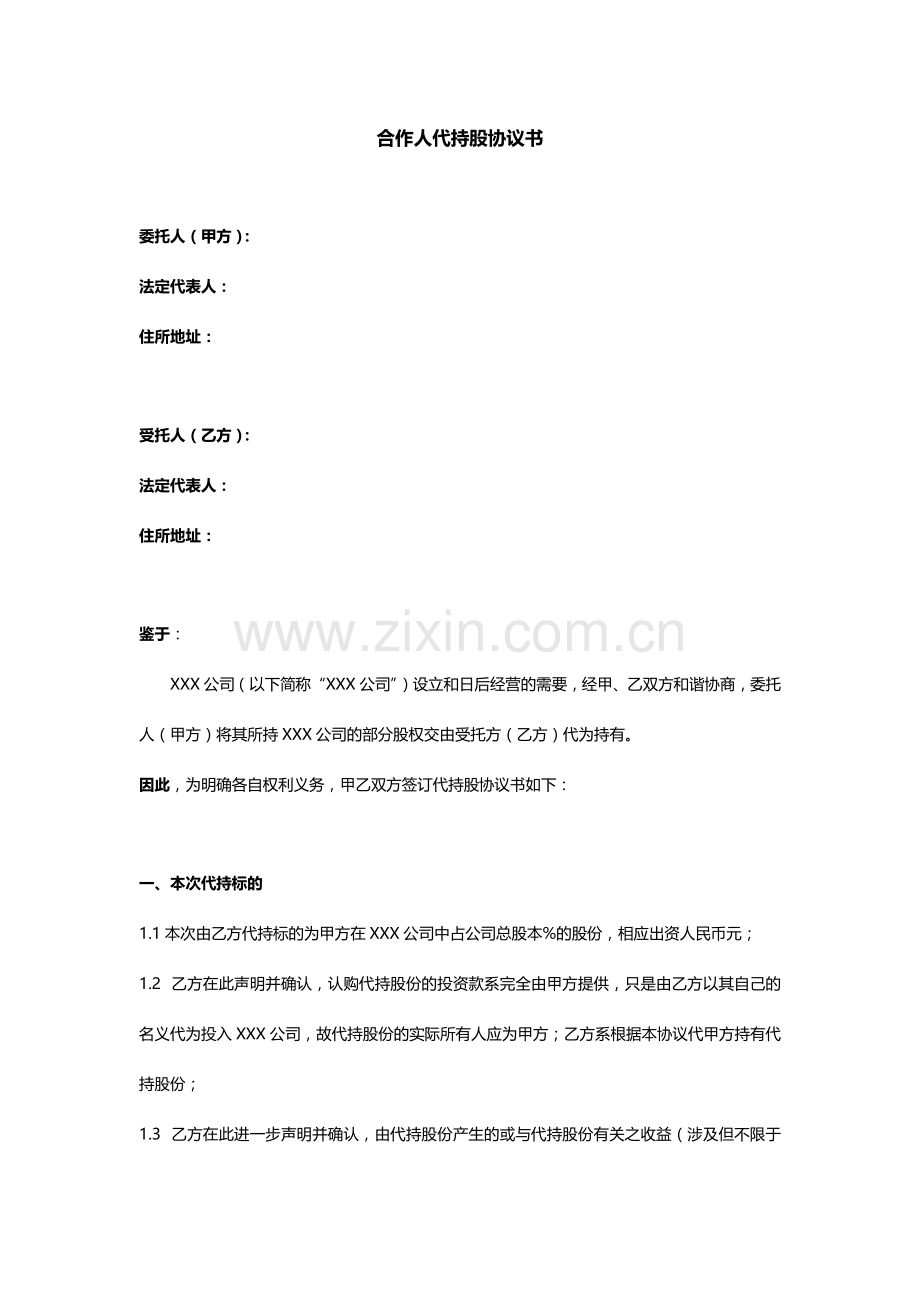 合伙人代持股协议书.docx_第1页