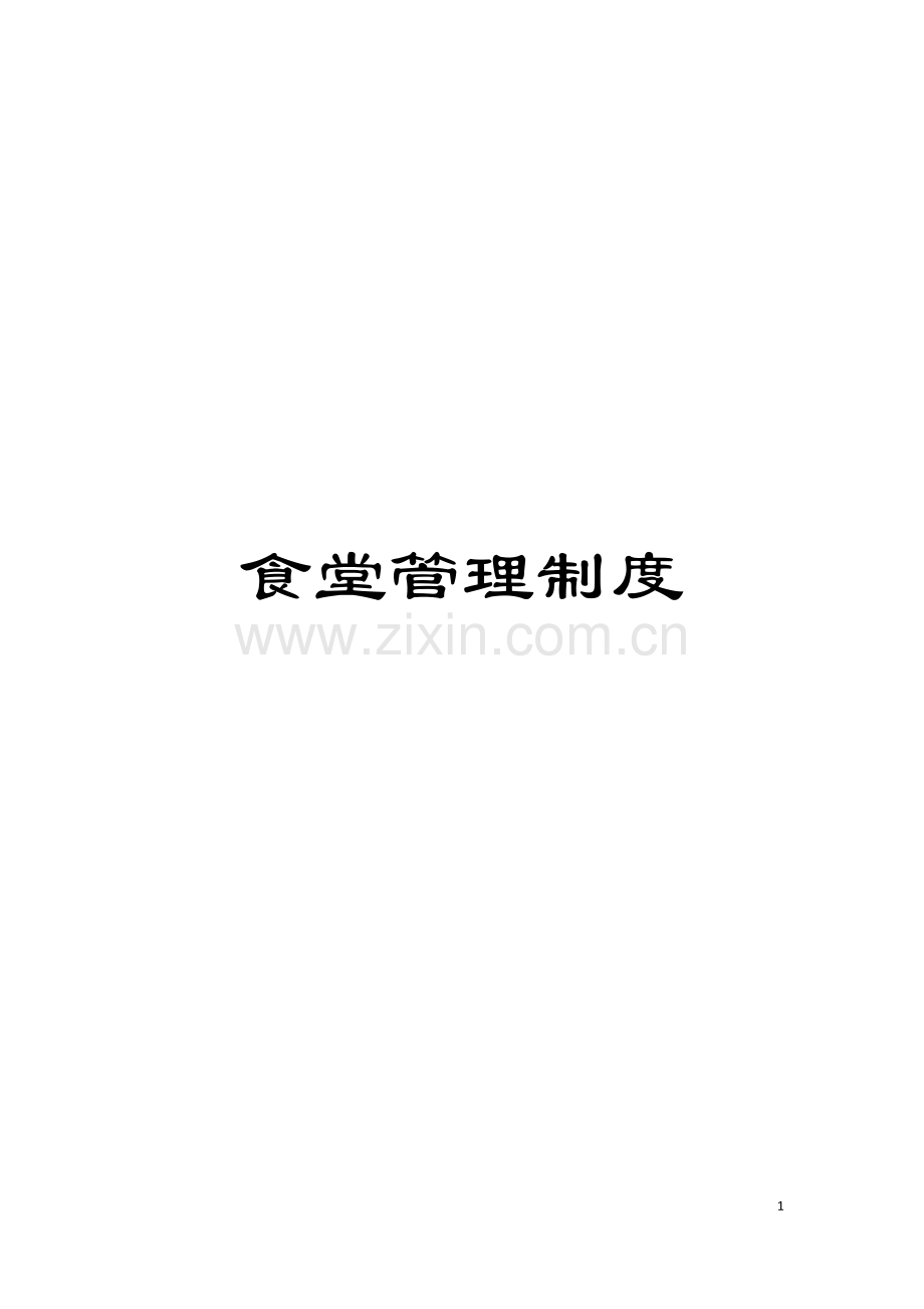 食堂管理制度模板.doc_第1页