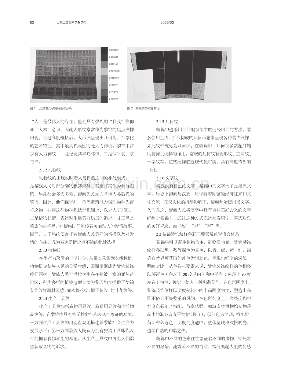 黎锦装饰纹样艺术特征及造物思想.pdf_第3页