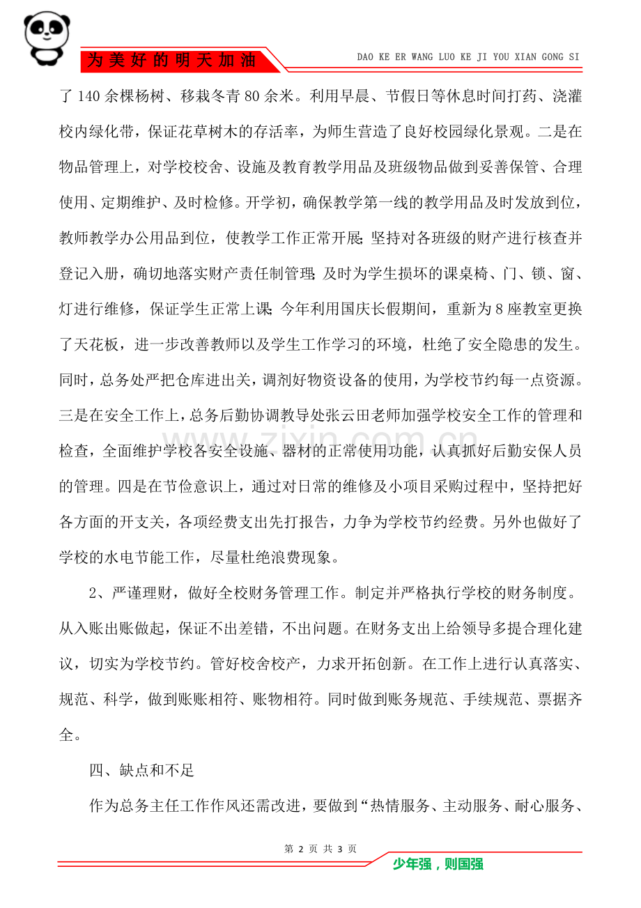 2020年度述职述廉述德报告.doc_第2页