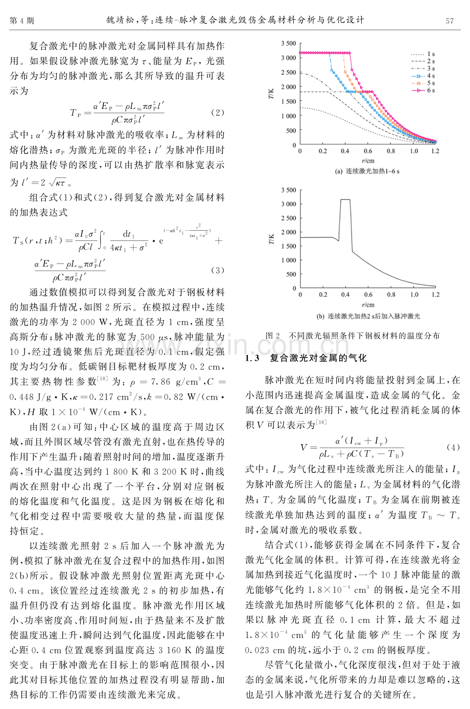 连续-脉冲复合激光毁伤金属材料分析与优化设计.pdf_第3页