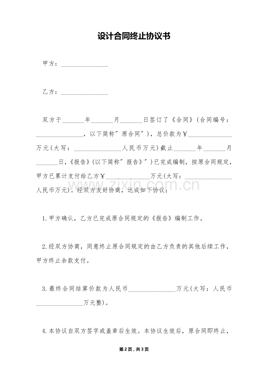 设计合同终止协议书（标准版）.doc_第2页