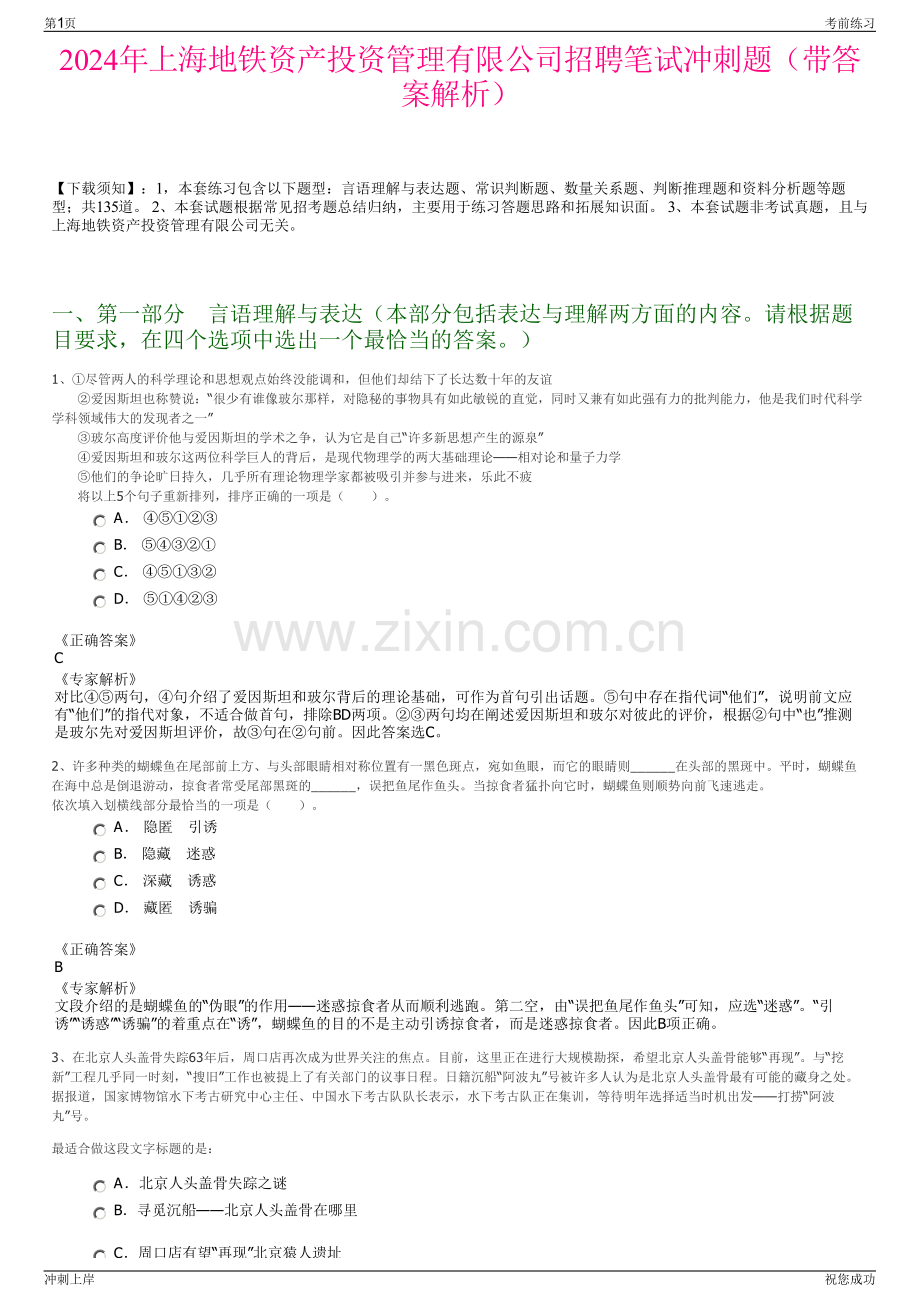 2024年上海地铁资产投资管理有限公司招聘笔试冲刺题（带答案解析）.pdf_第1页