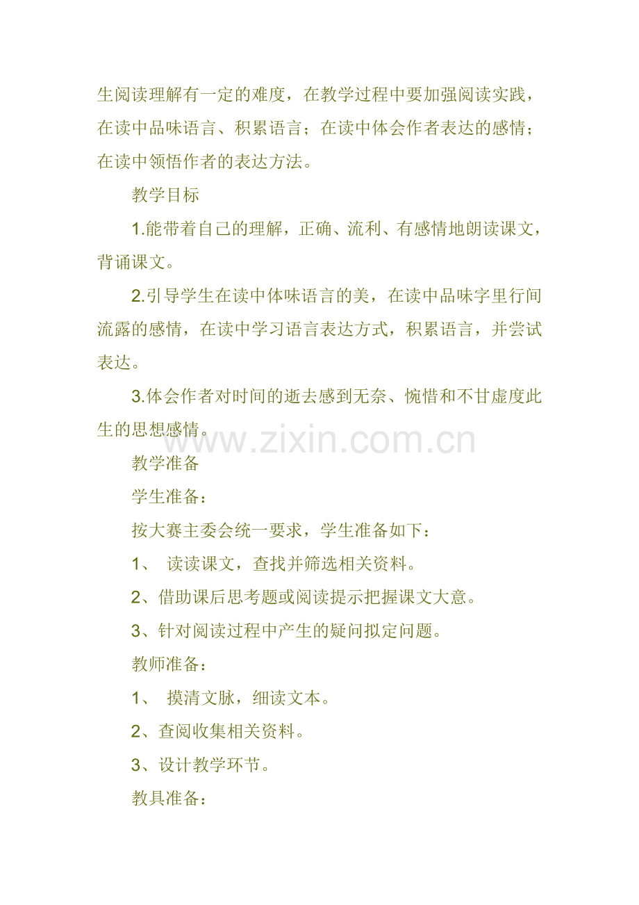教案设计匆匆何捷.doc_第2页