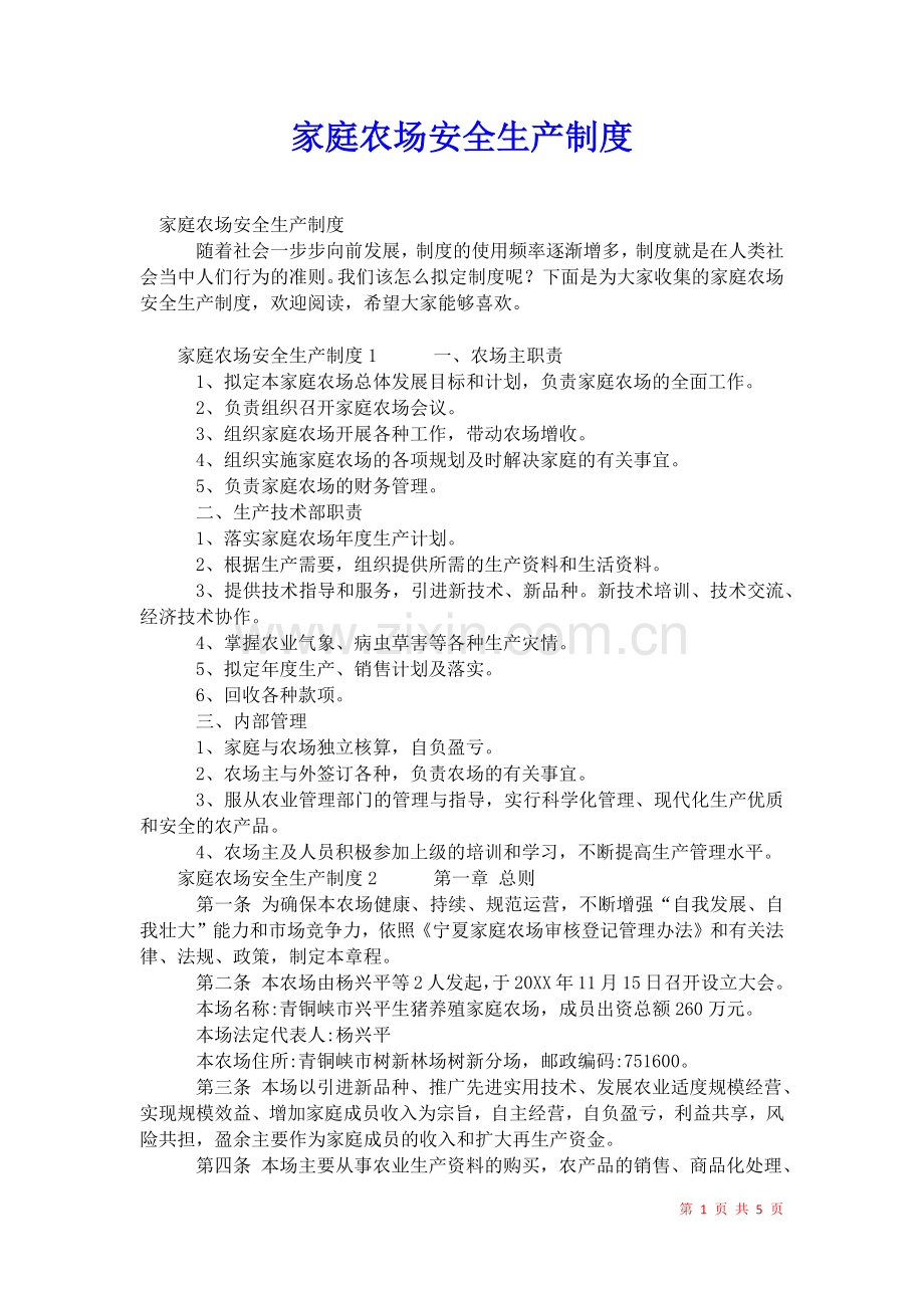 2021年家庭农场安全生产制度.docx_第1页