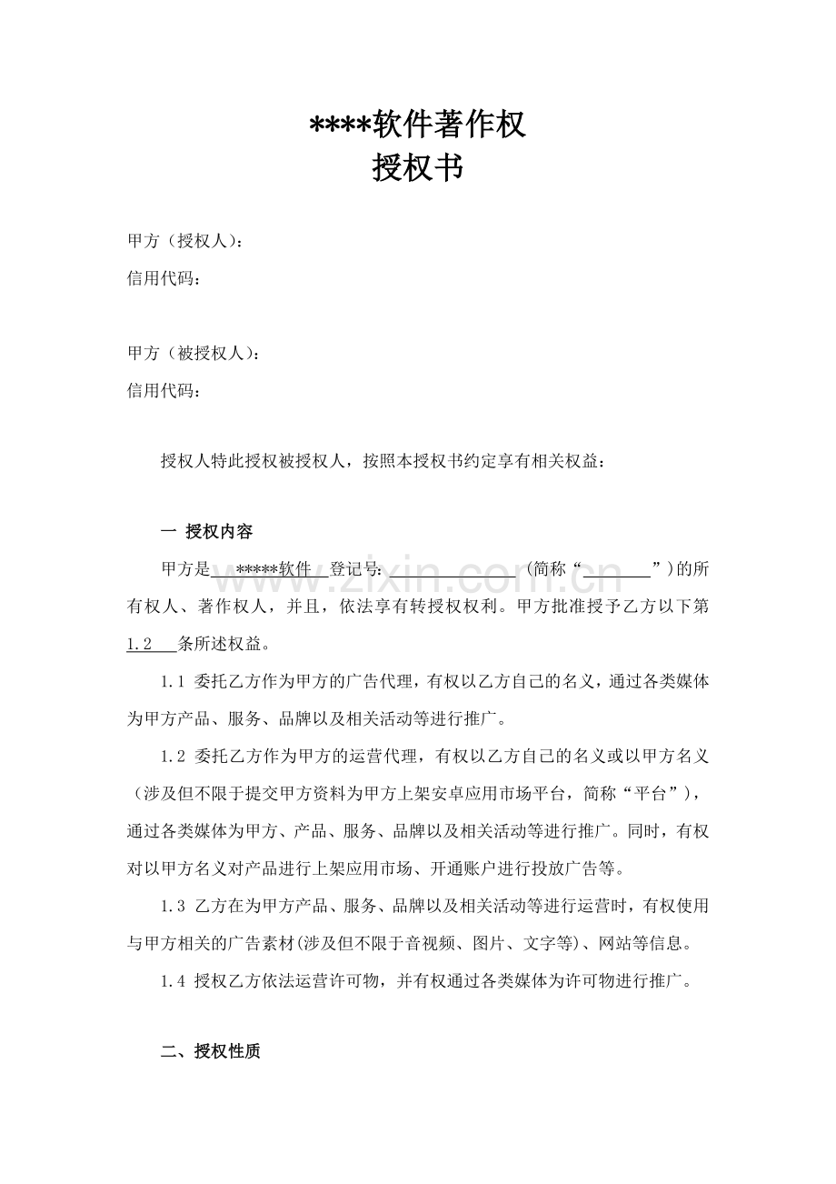 软著授权软件著作权授权软著授权书模板.doc_第1页