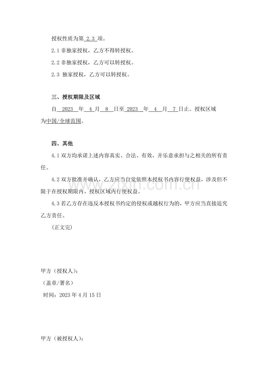 软著授权软件著作权授权软著授权书模板.doc_第2页
