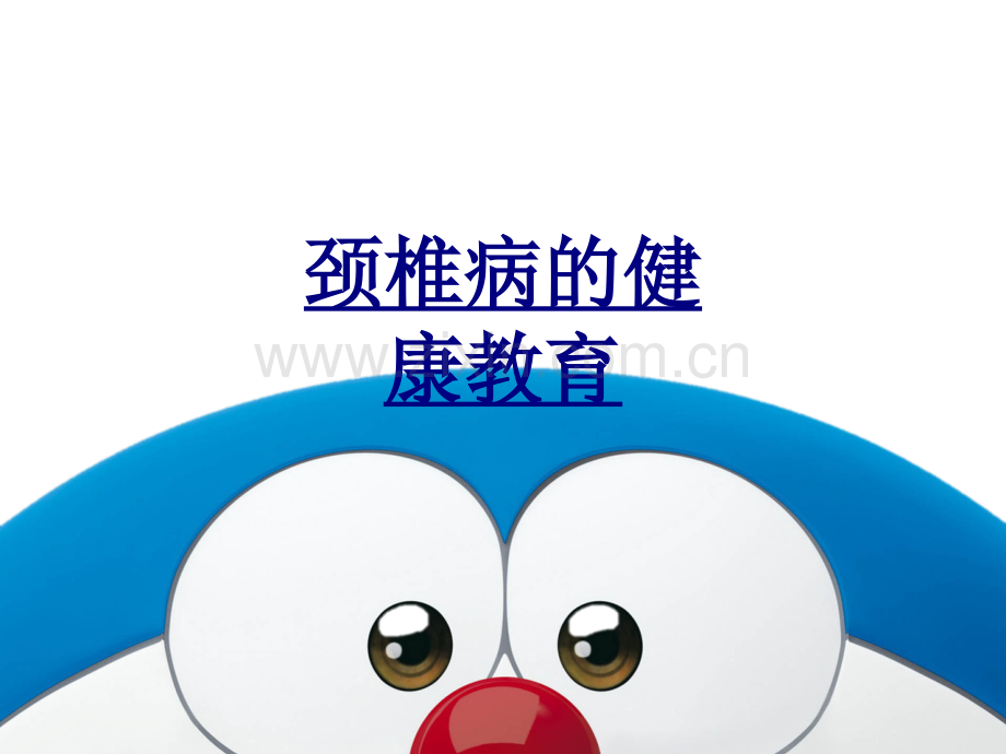 颈椎病的健康教育PPT优质课件.ppt_第1页