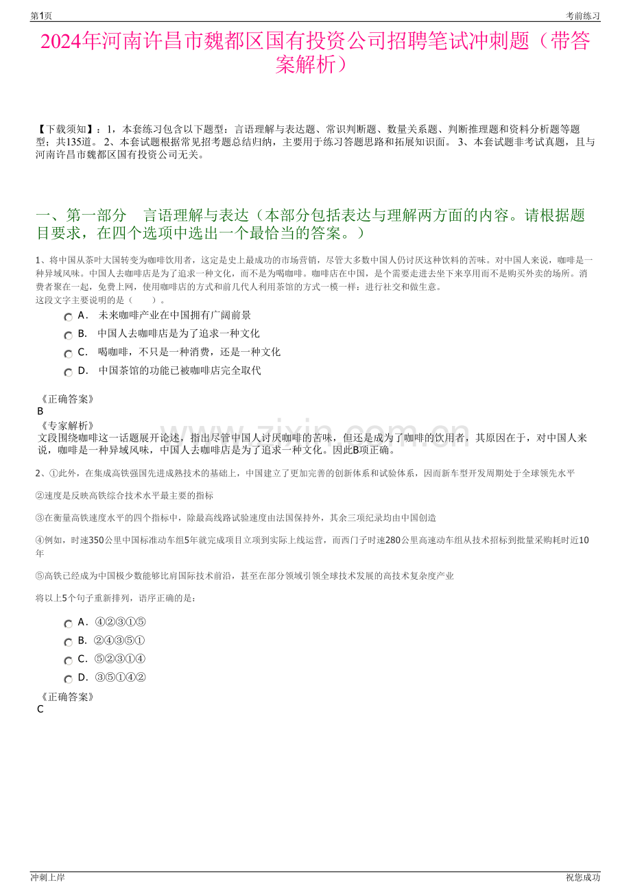 2024年河南许昌市魏都区国有投资公司招聘笔试冲刺题（带答案解析）.pdf_第1页