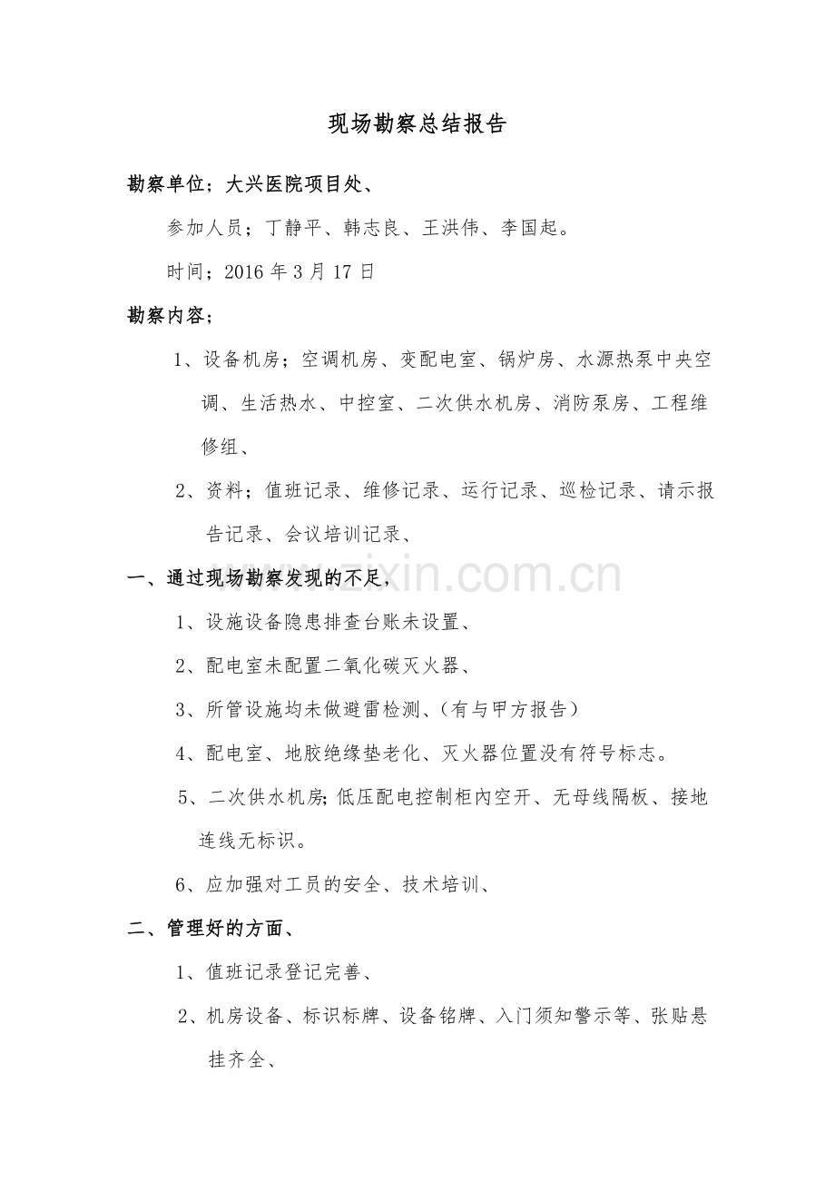 现场勘察总结报告.doc_第1页