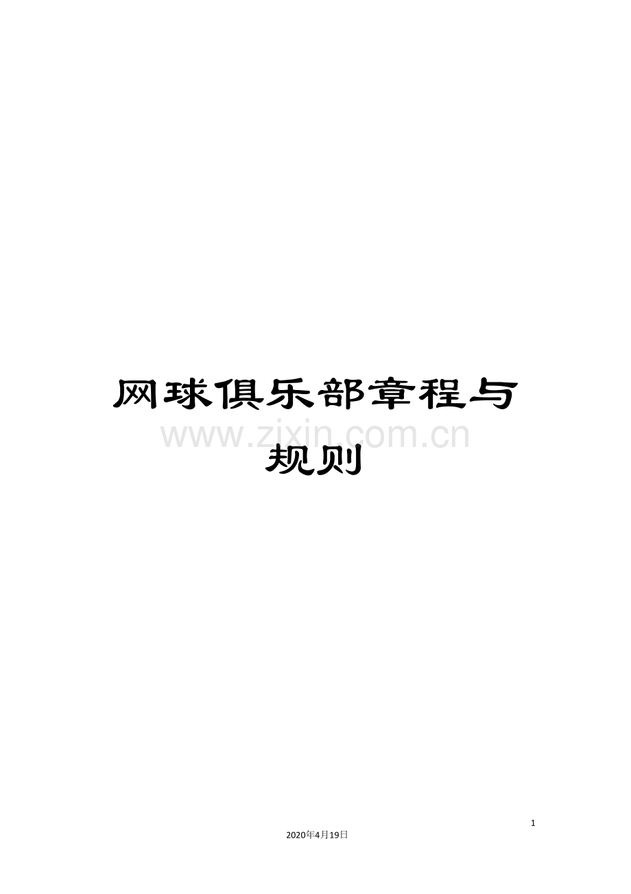 网球俱乐部章程与规则.doc_第1页