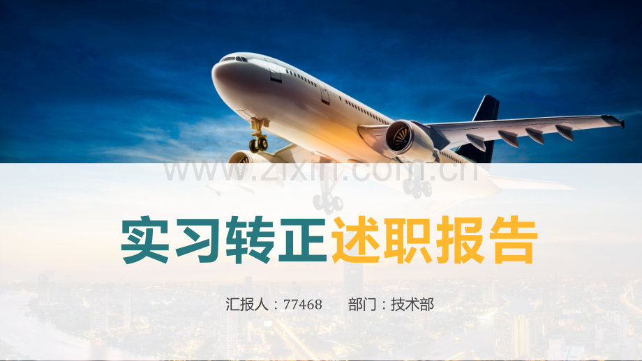 培训师实习转正述职报告ppt.pptx_第1页