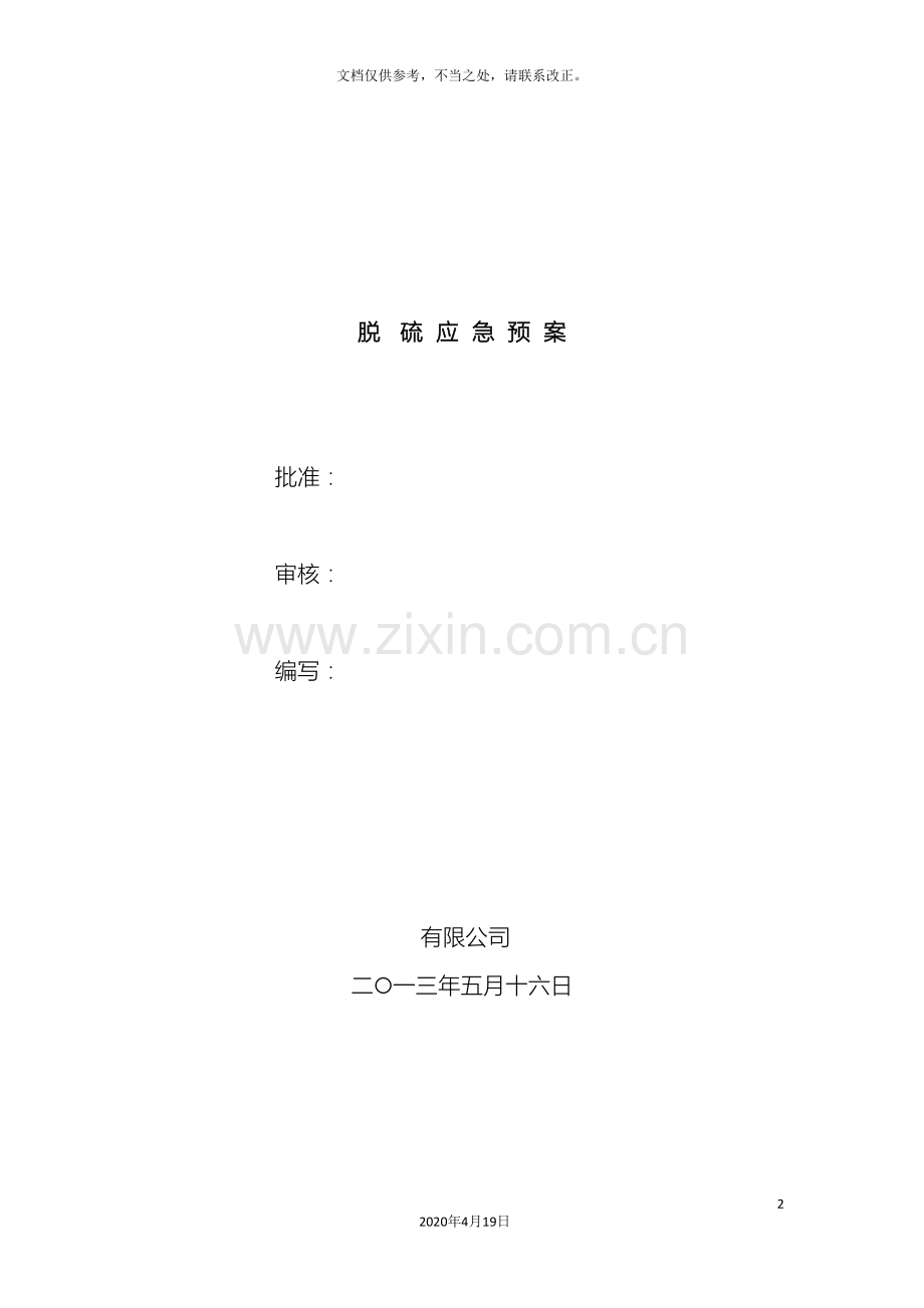脱硫事故应急预案.doc_第2页