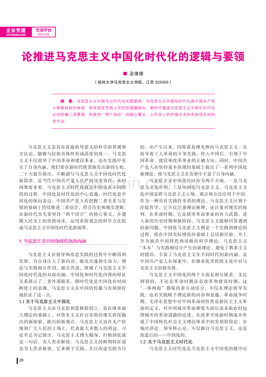 论推进马克思主义中国化时代化的逻辑与要领.pdf_第1页