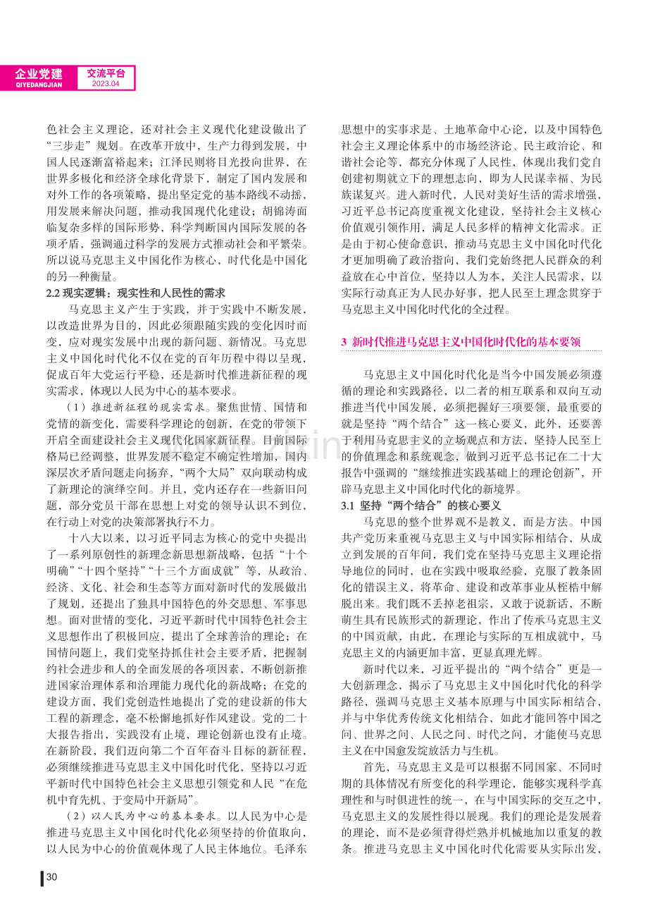 论推进马克思主义中国化时代化的逻辑与要领.pdf_第3页