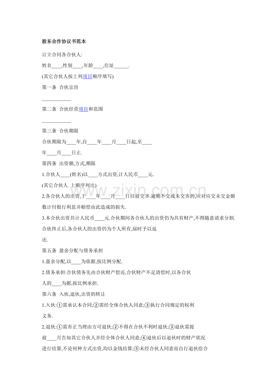 股东合作协议书(标准版).doc_第1页