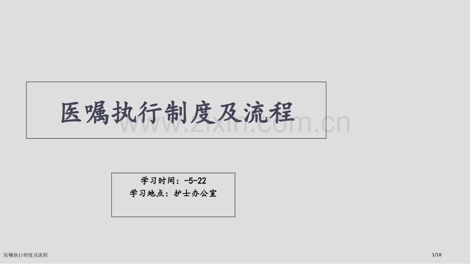 医嘱执行制度及流程.pptx_第1页