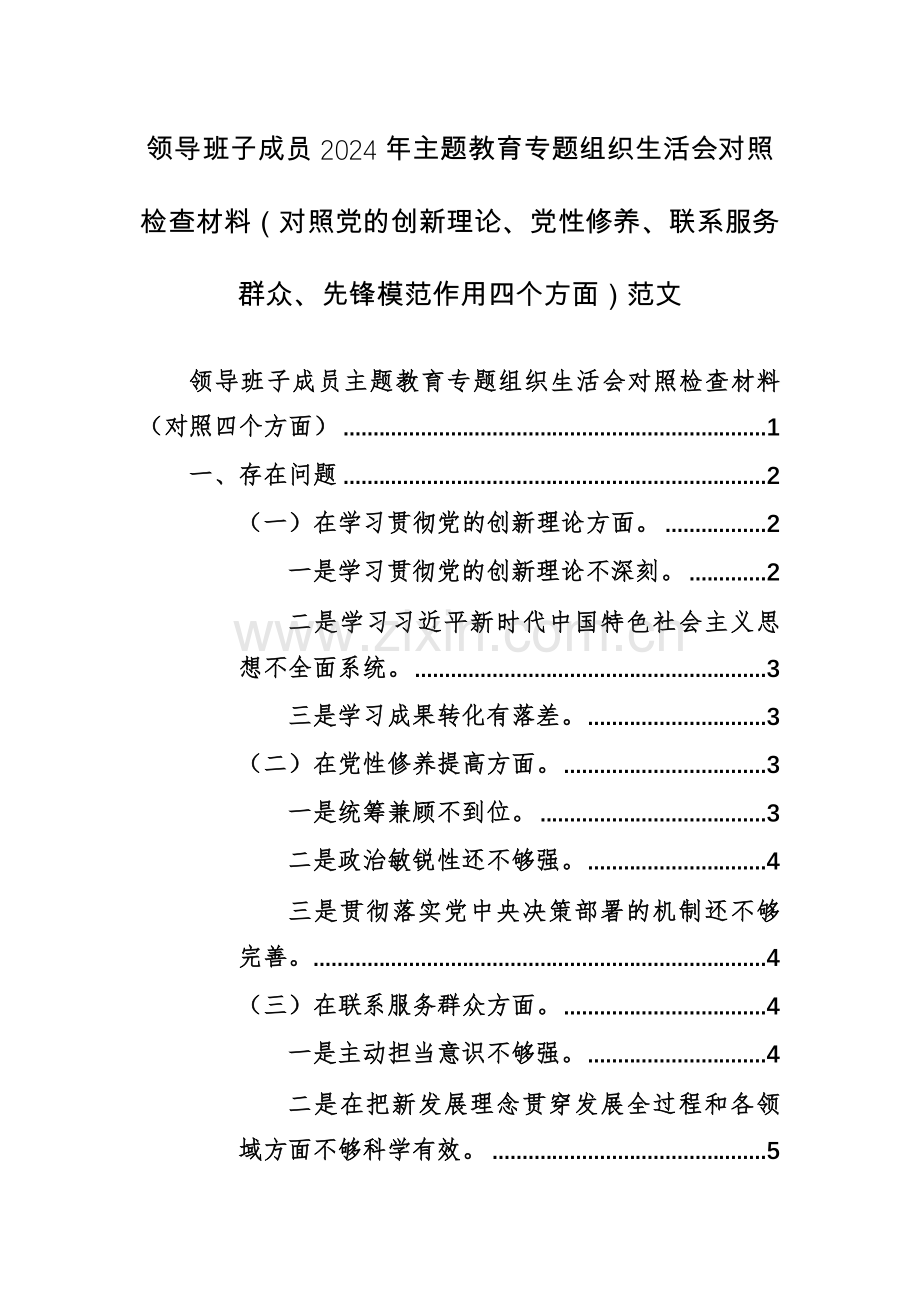 领导班子成员2024年主题教育专题组织生活会对照检查材料（对照党的创新理论、党性修养、联系服务群众、先锋模范作用四个方面）范文.docx_第1页