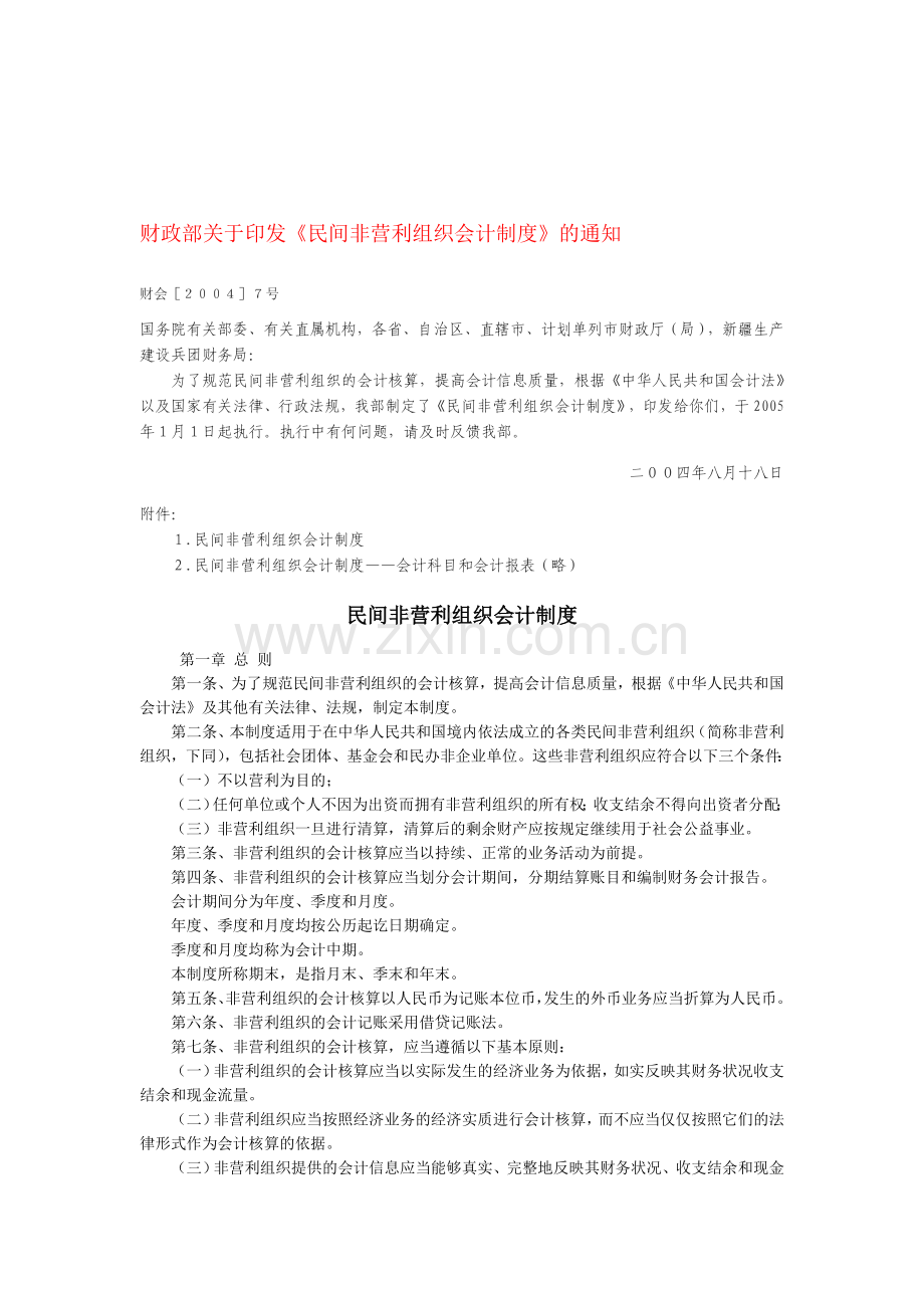 民间非营利组织会计制度2004.doc_第1页