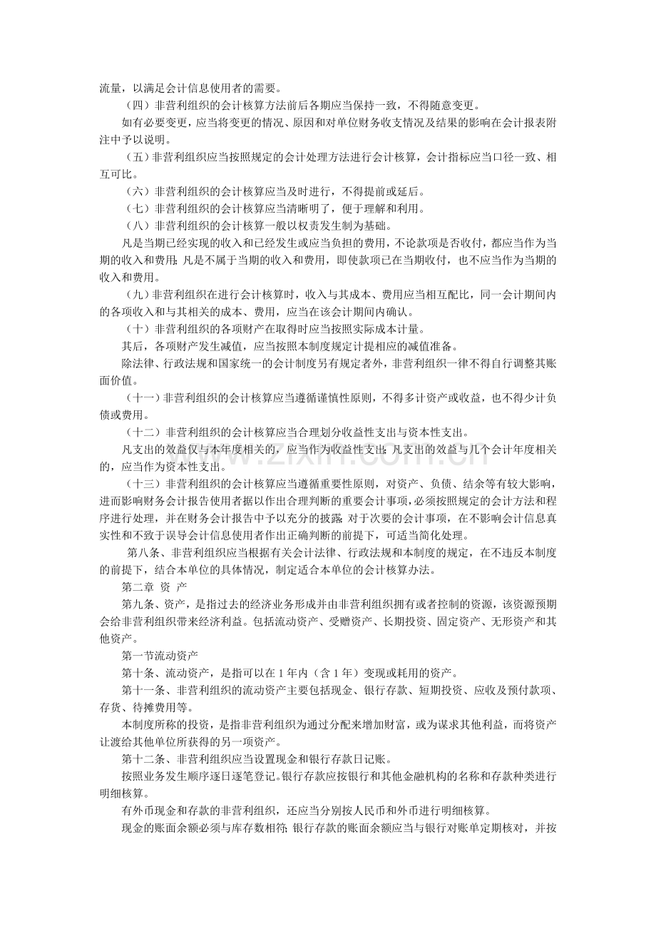 民间非营利组织会计制度2004.doc_第2页