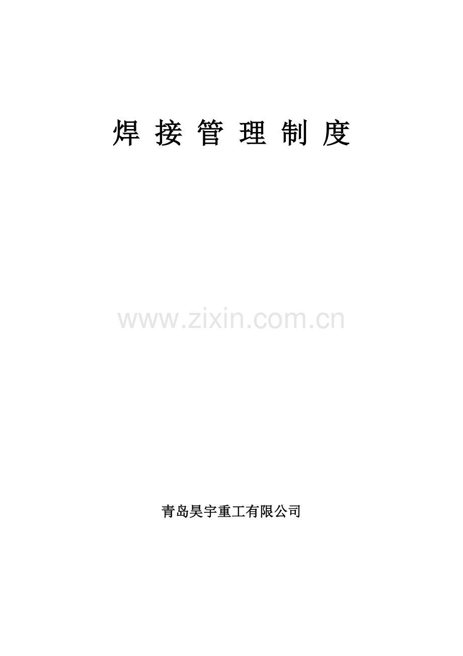 焊接管理制度.doc_第1页