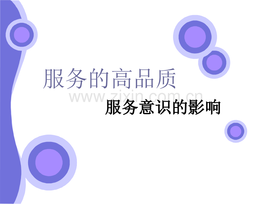 服务高品质PPT课件.ppt_第1页