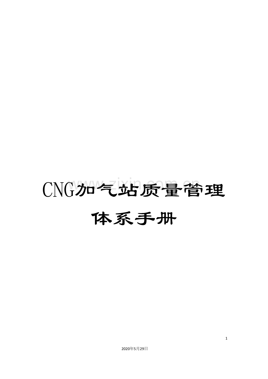 CNG加气站质量管理体系手册.doc_第1页