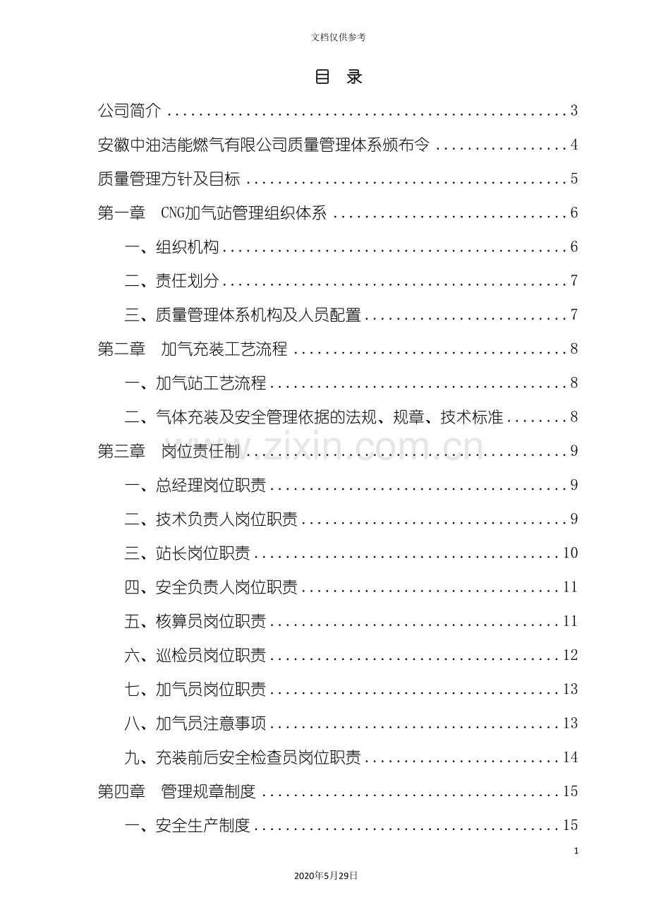 CNG加气站质量管理体系手册.doc_第3页