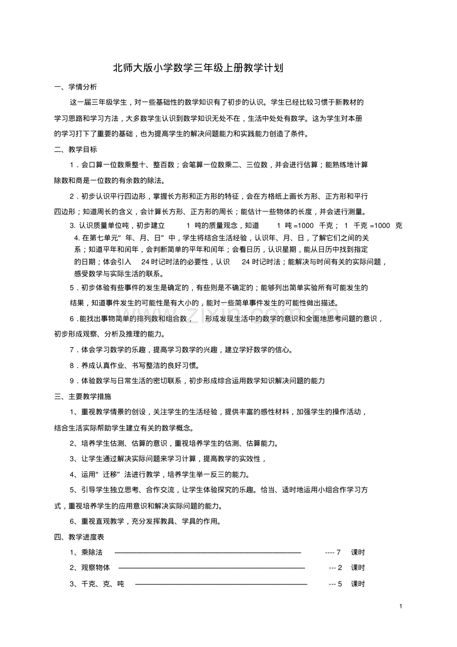 北师大版三年级数学上册导学案教案.pdf.pdf_第2页
