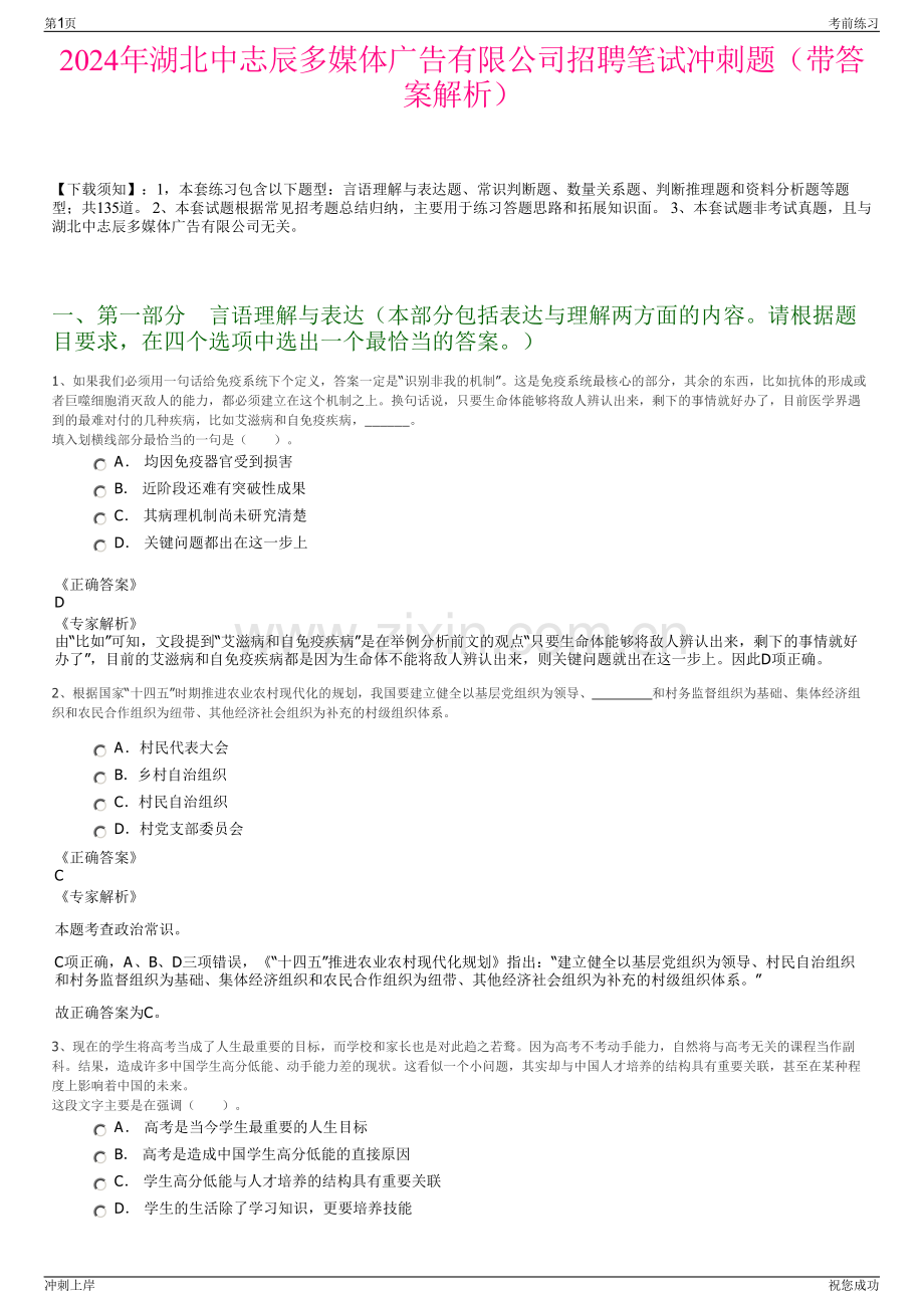 2024年湖北中志辰多媒体广告有限公司招聘笔试冲刺题（带答案解析）.pdf_第1页