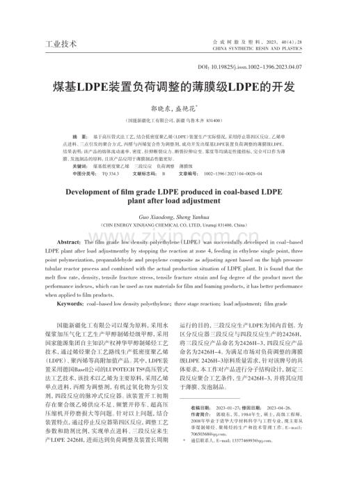 煤基LDPE装置负荷调整的薄膜级LDPE的开发.pdf