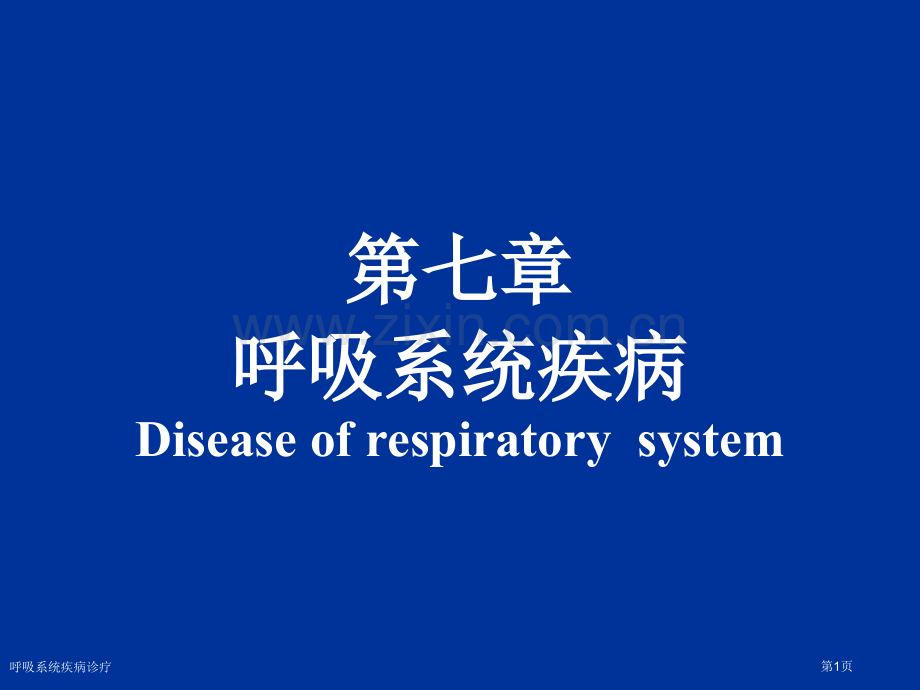 呼吸系统疾病诊疗专家讲座.pptx_第1页