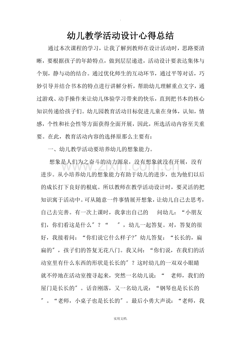 幼儿教学活动设计心得.doc_第1页
