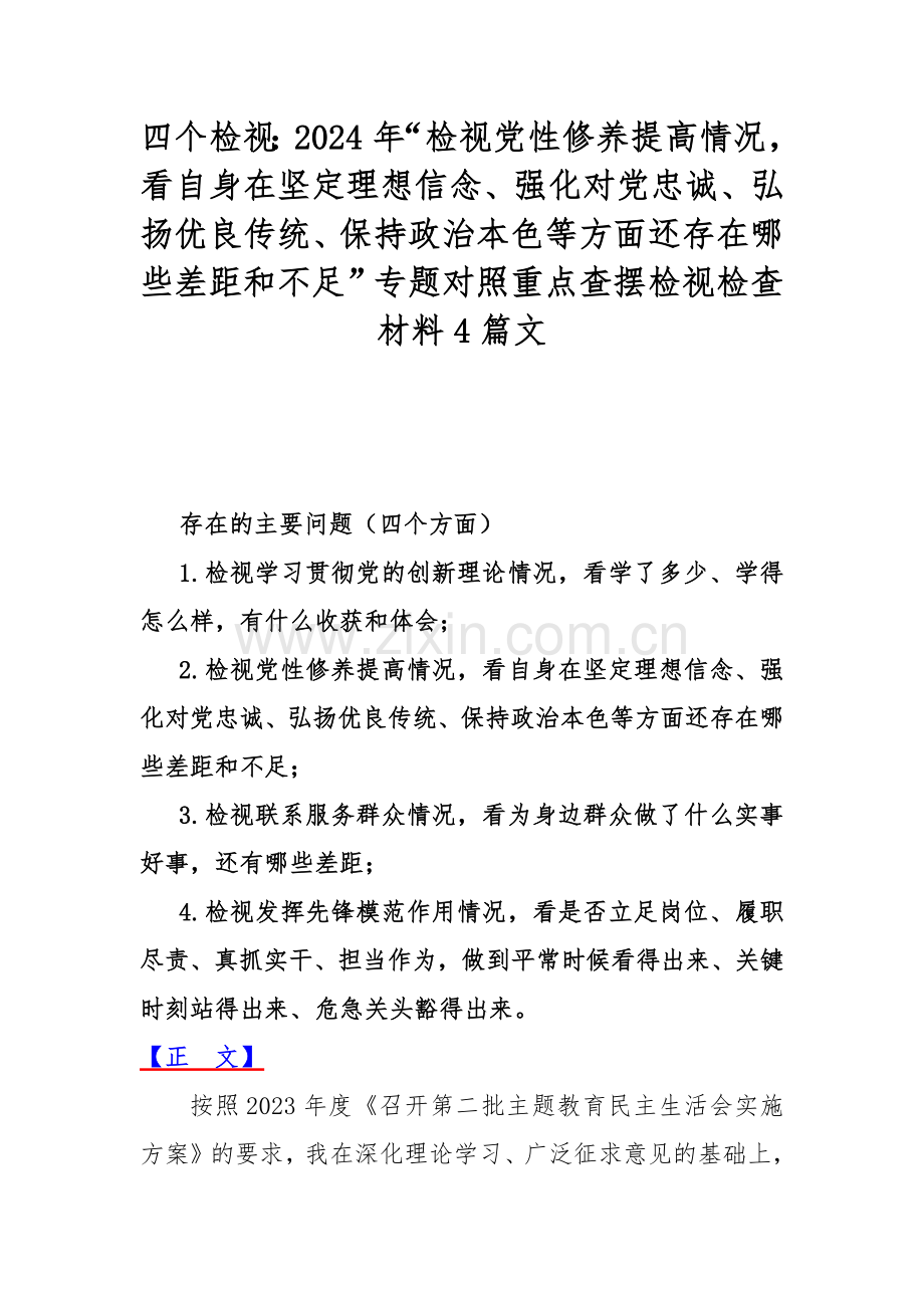 四个检视：2024年“检视党性修养提高情况看自身在坚定理想信念、强化对党忠诚、弘扬优良传统、保持政治本色等方面还存在哪些差距和不足”专题对照重点查摆检视检查材料4篇文.docx_第1页