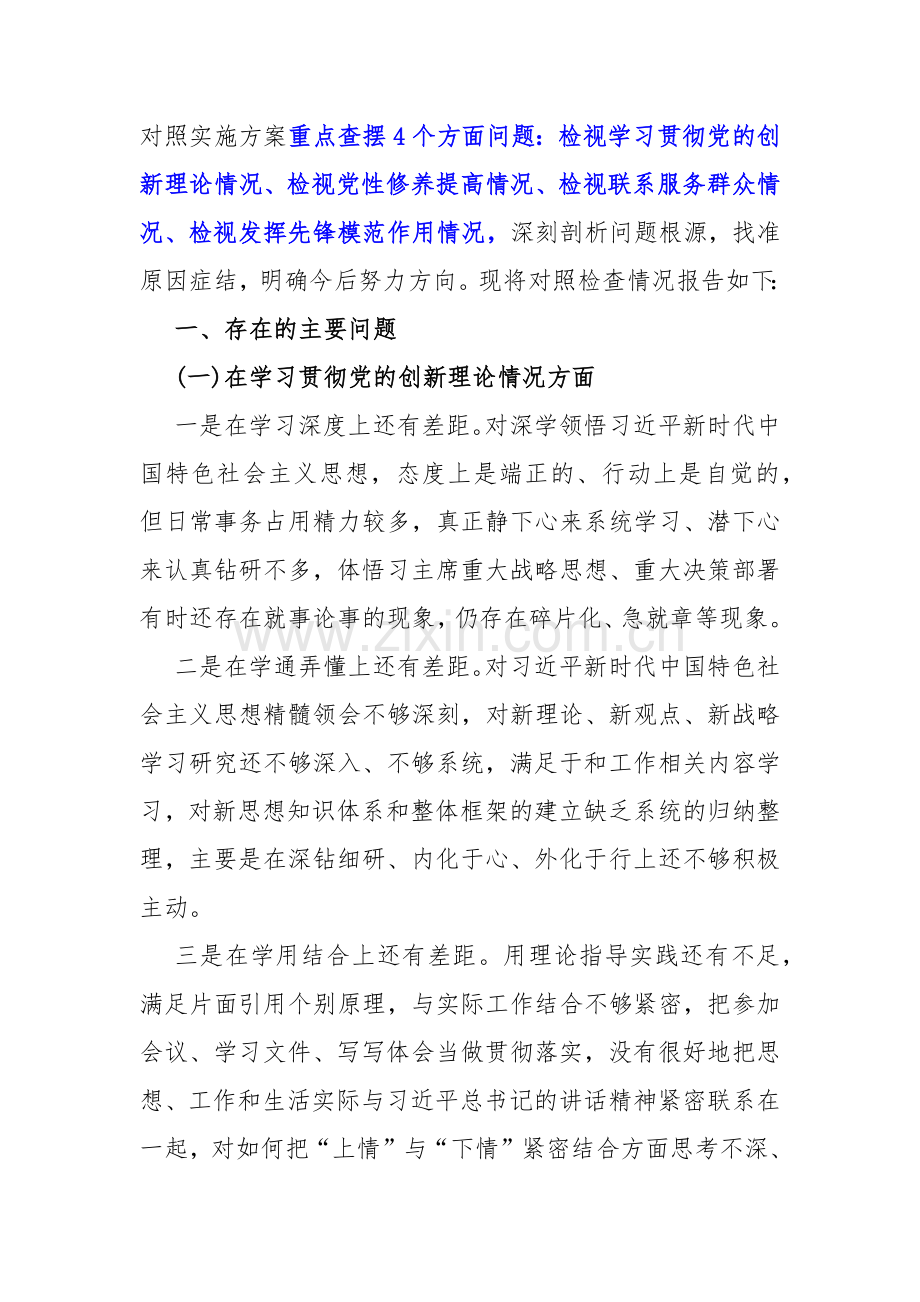 四个检视：2024年“检视党性修养提高情况看自身在坚定理想信念、强化对党忠诚、弘扬优良传统、保持政治本色等方面还存在哪些差距和不足”专题对照重点查摆检视检查材料4篇文.docx_第2页