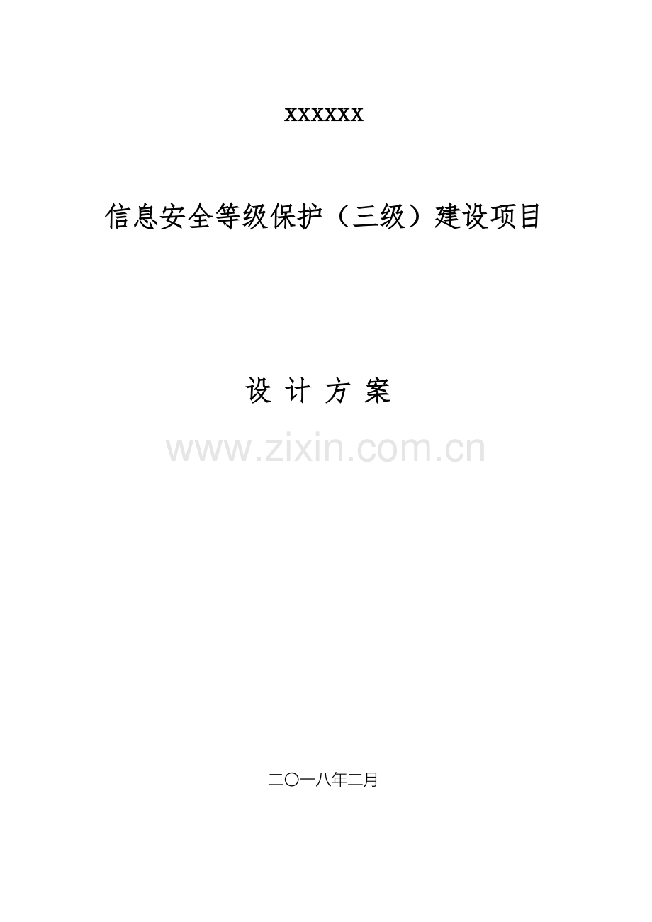 单位信息安全等级保护建设方案.docx_第2页