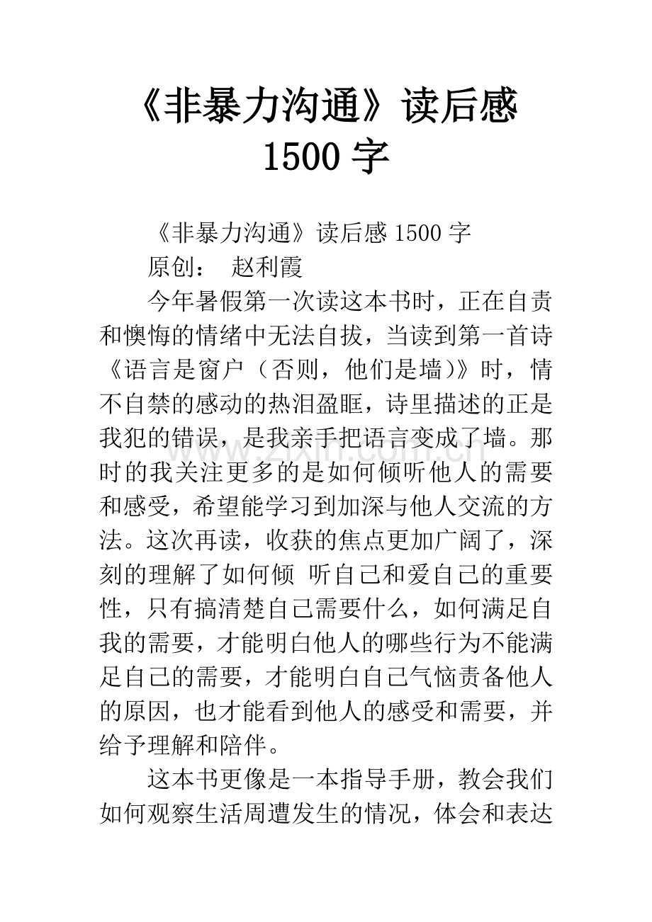 《非暴力沟通》读后感1500字.docx_第1页
