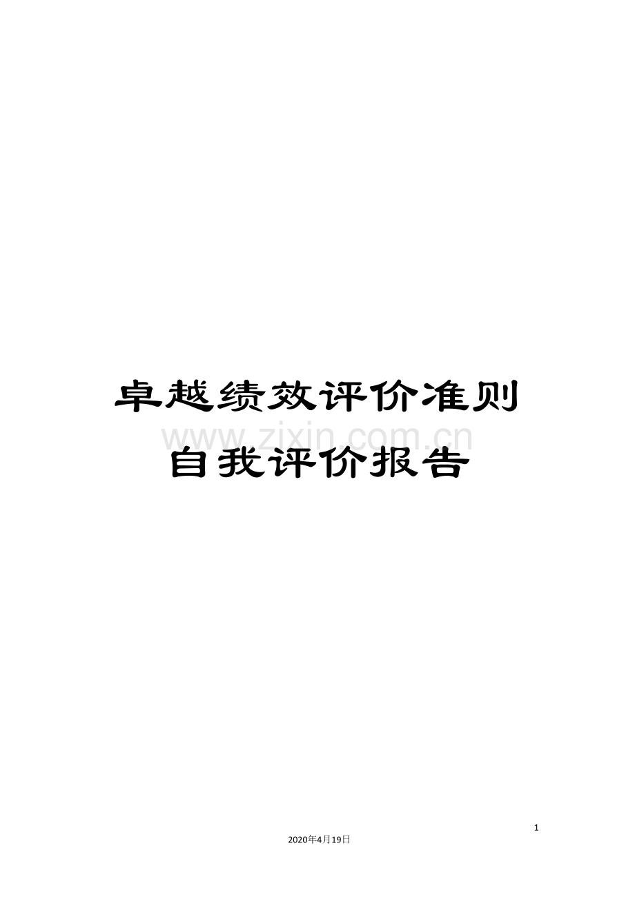 卓越绩效评价准则自我评价报告.doc_第1页