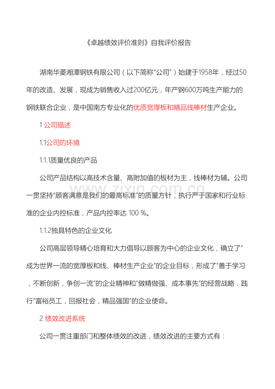 卓越绩效评价准则自我评价报告.doc_第2页