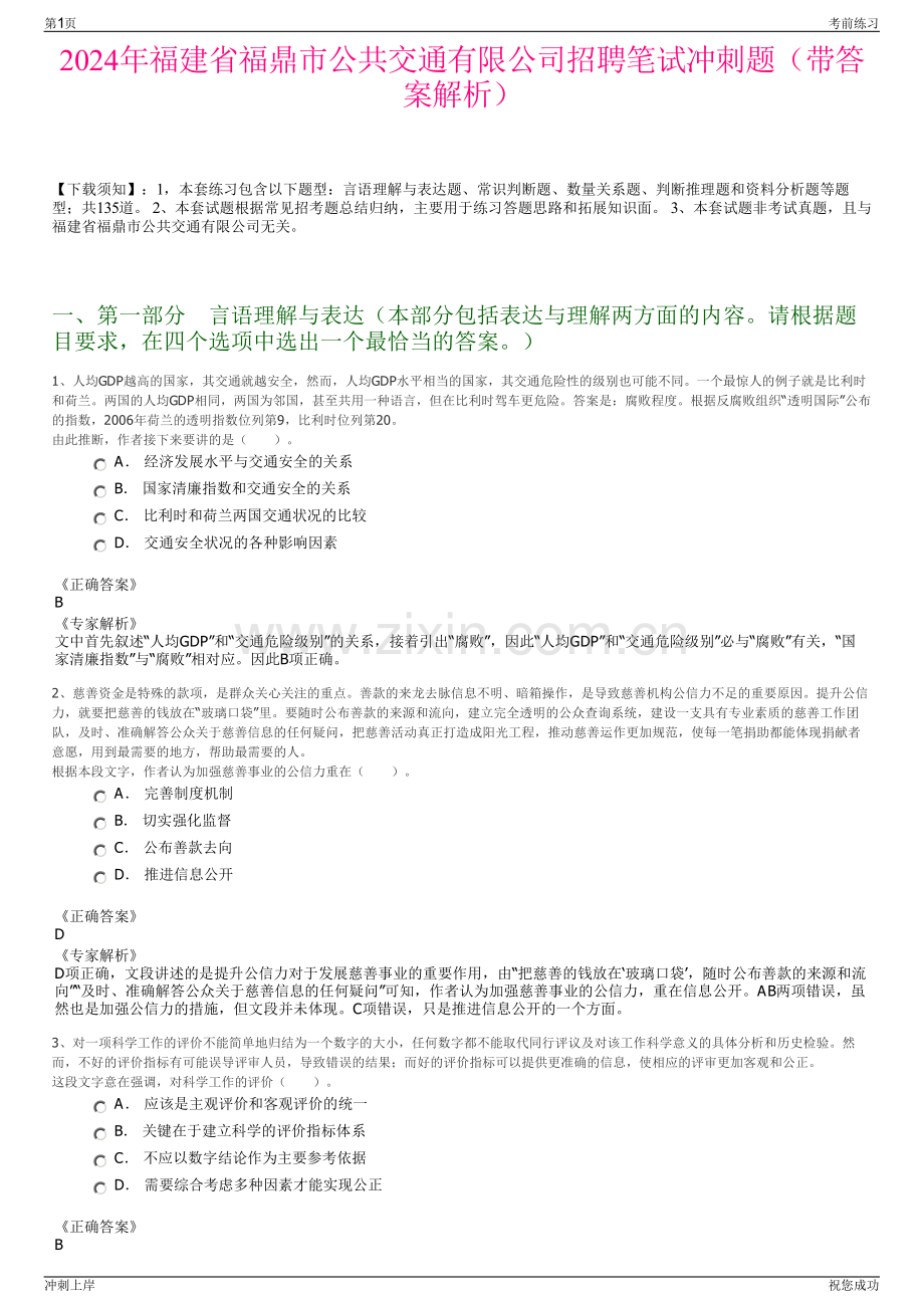 2024年福建省福鼎市公共交通有限公司招聘笔试冲刺题（带答案解析）.pdf_第1页
