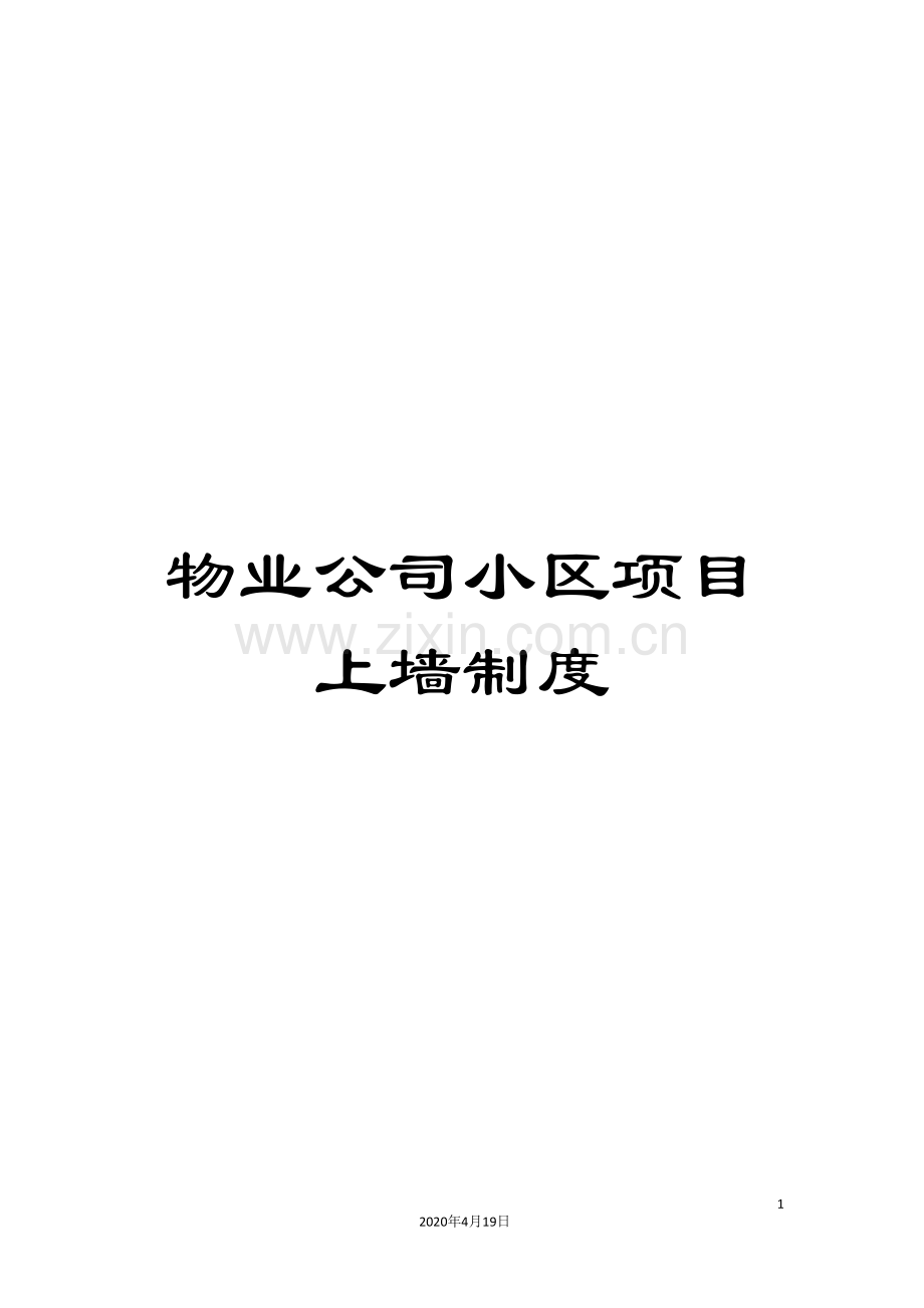 物业公司小区项目上墙制度.doc_第1页