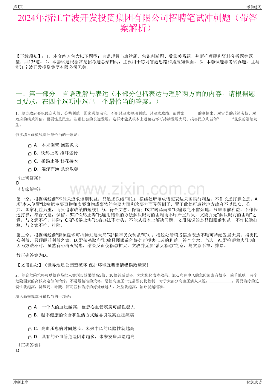2024年浙江宁波开发投资集团有限公司招聘笔试冲刺题（带答案解析）.pdf_第1页
