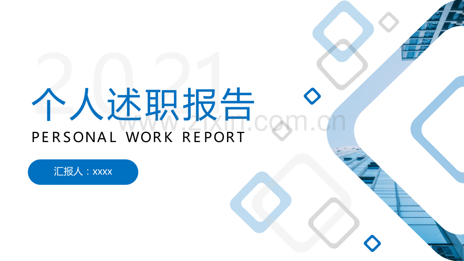 个人述职报告ppt范例.ppt_第1页