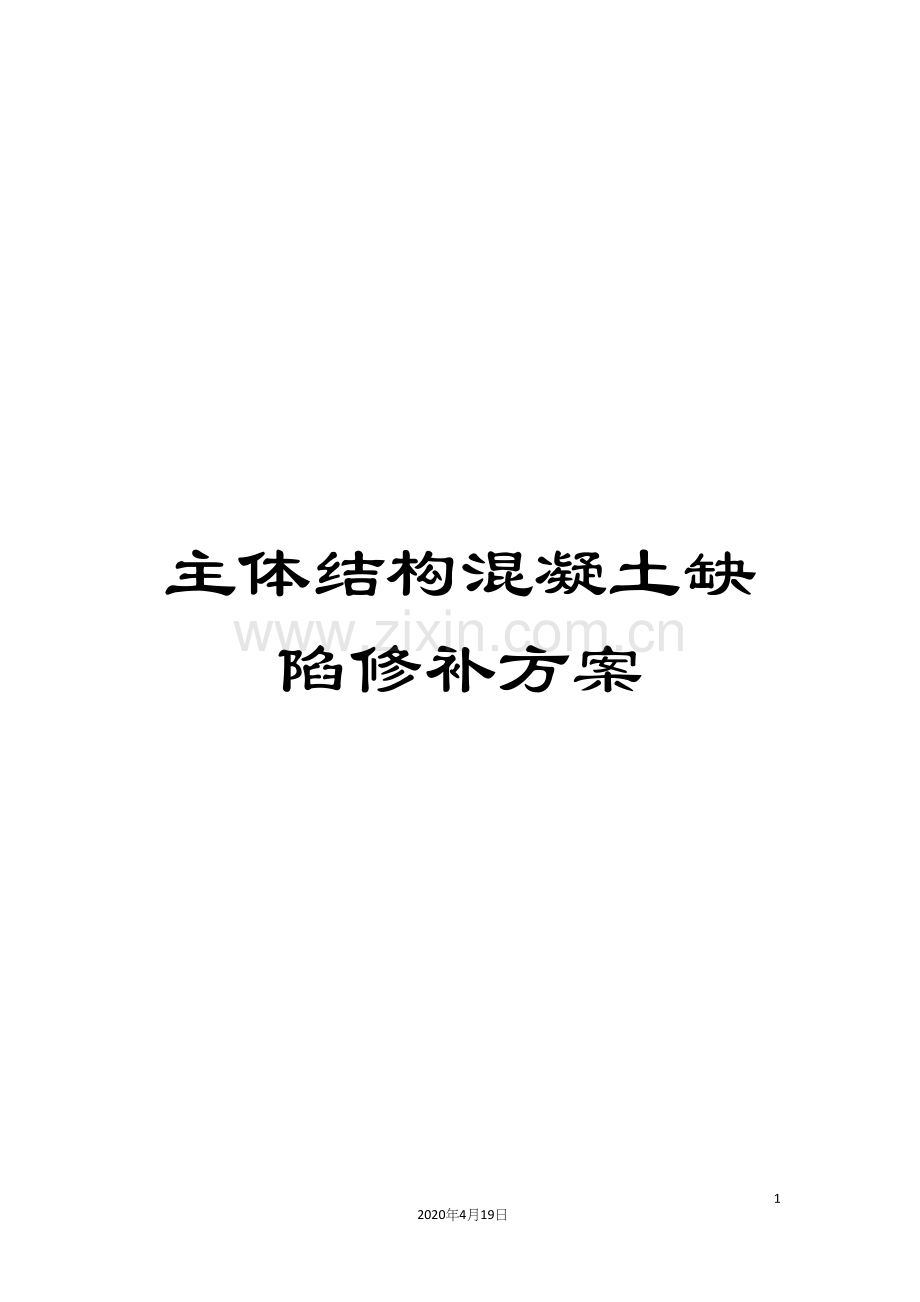 主体结构混凝土缺陷修补方案.docx_第1页