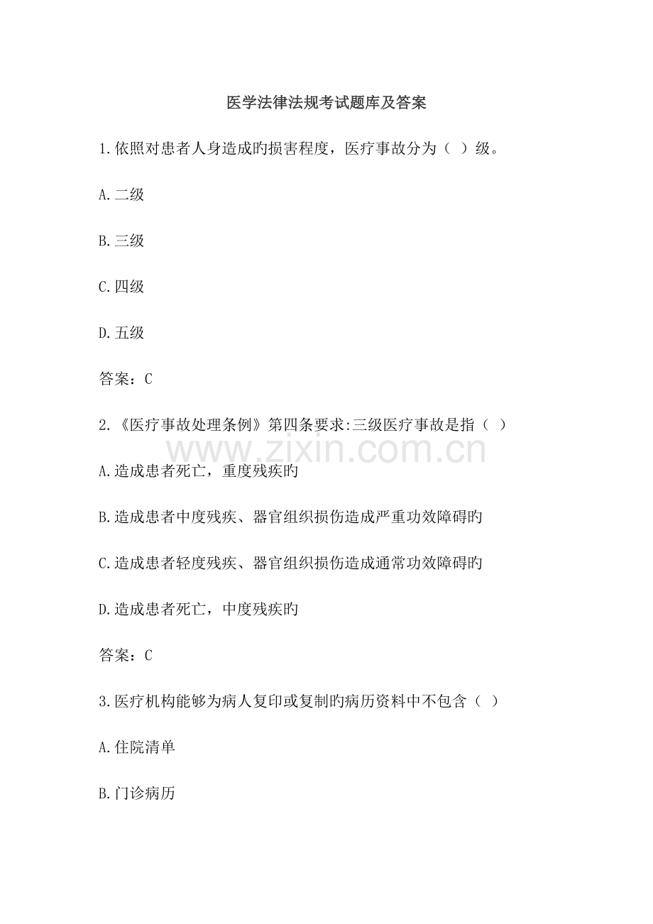 医学法律法规考试题库及答案.doc_第1页