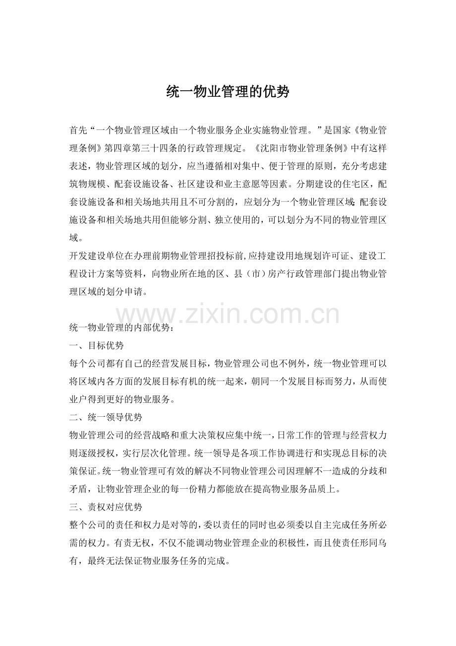 统一物业管理的优势.doc_第1页