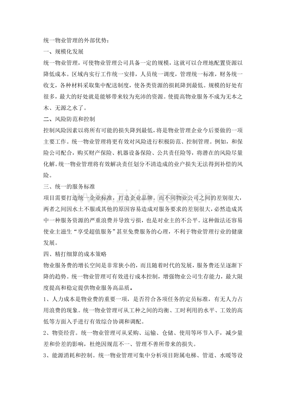 统一物业管理的优势.doc_第2页