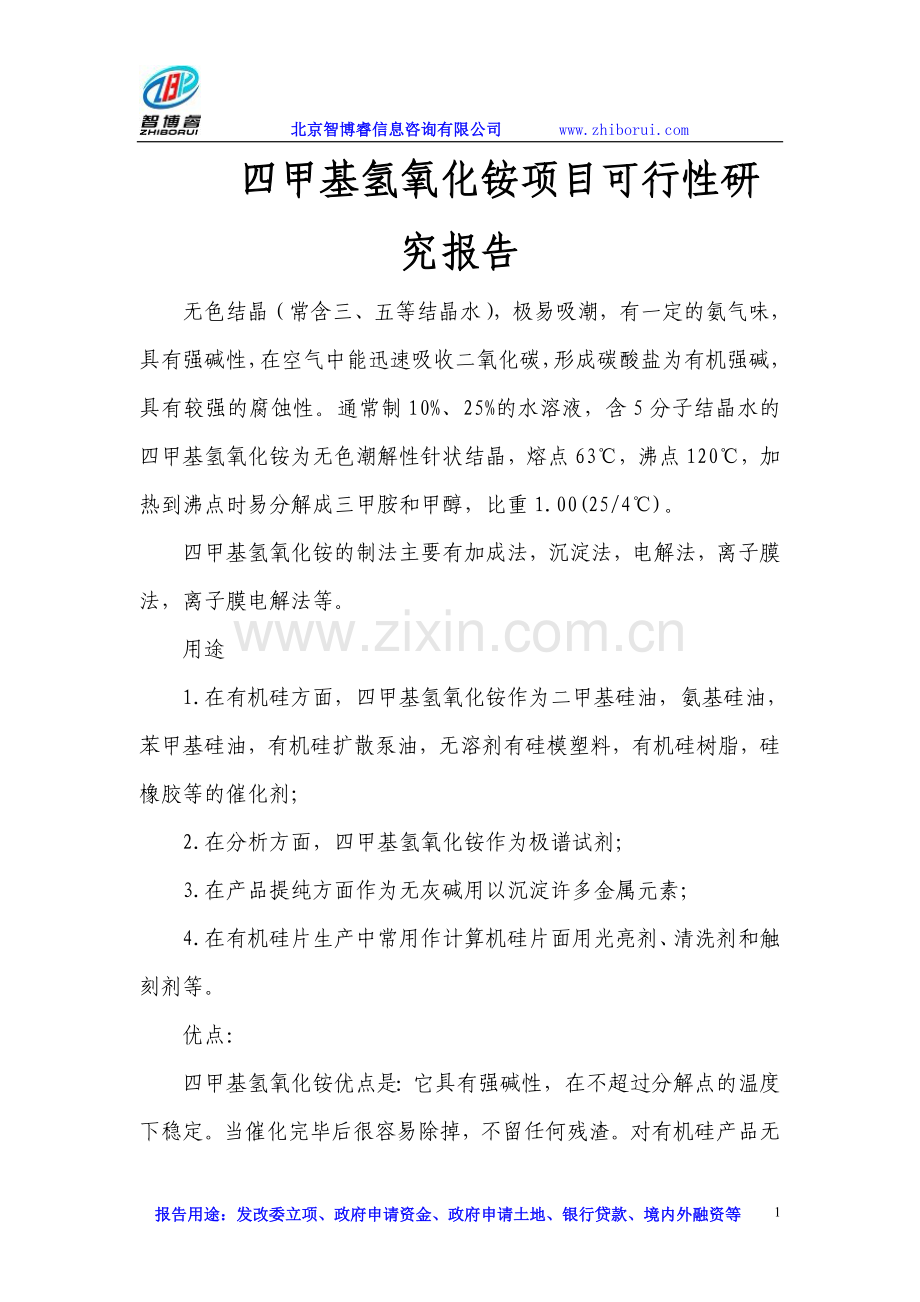 四甲基氢氧化铵项目可行性研究报告.doc_第1页
